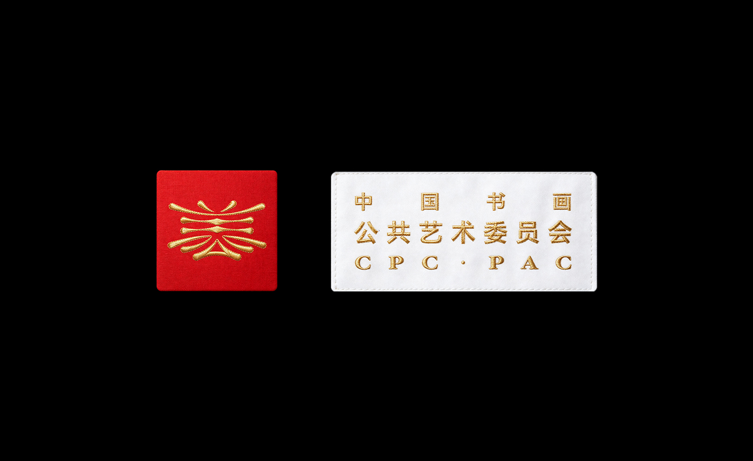 中国书画-公共艺术委员会_会徽设计@CPC-PAC