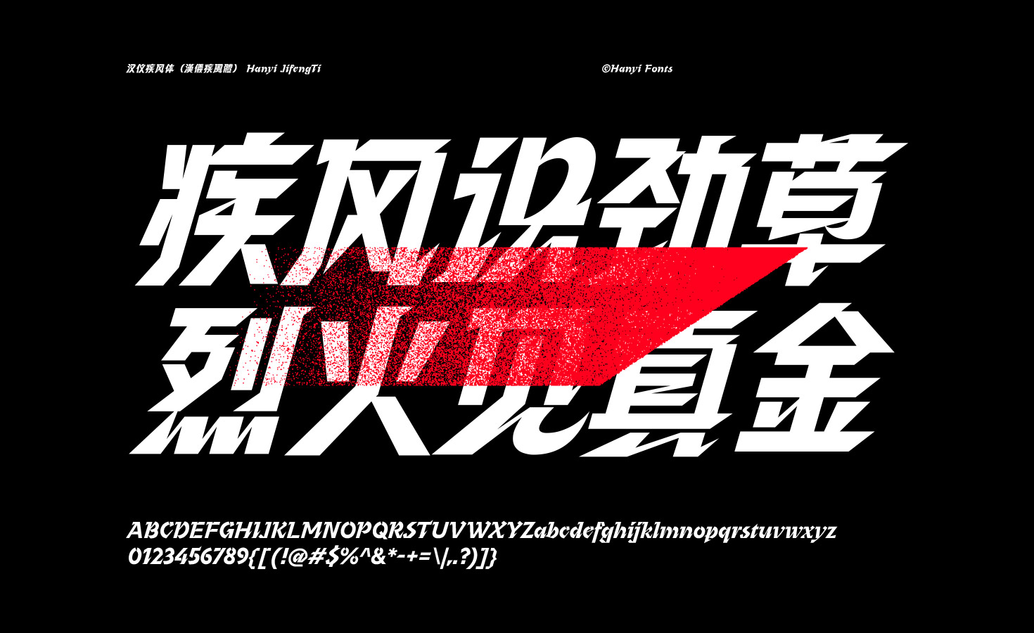 汉仪疾风体_字体_字库设计©汉仪字库