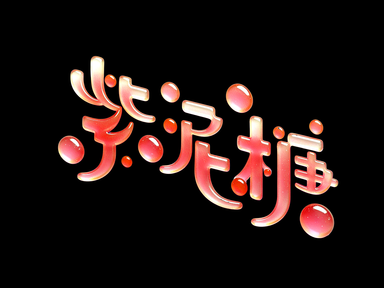 紫泥堂1.jpg