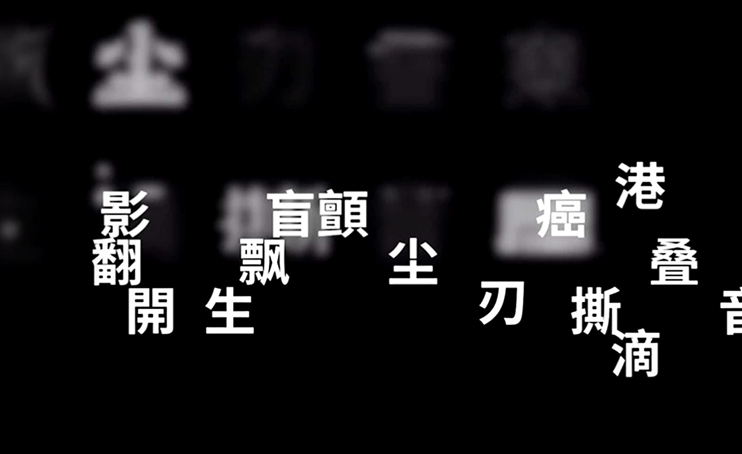 形神义_字体_动画设计©Tongque Southeast Co.