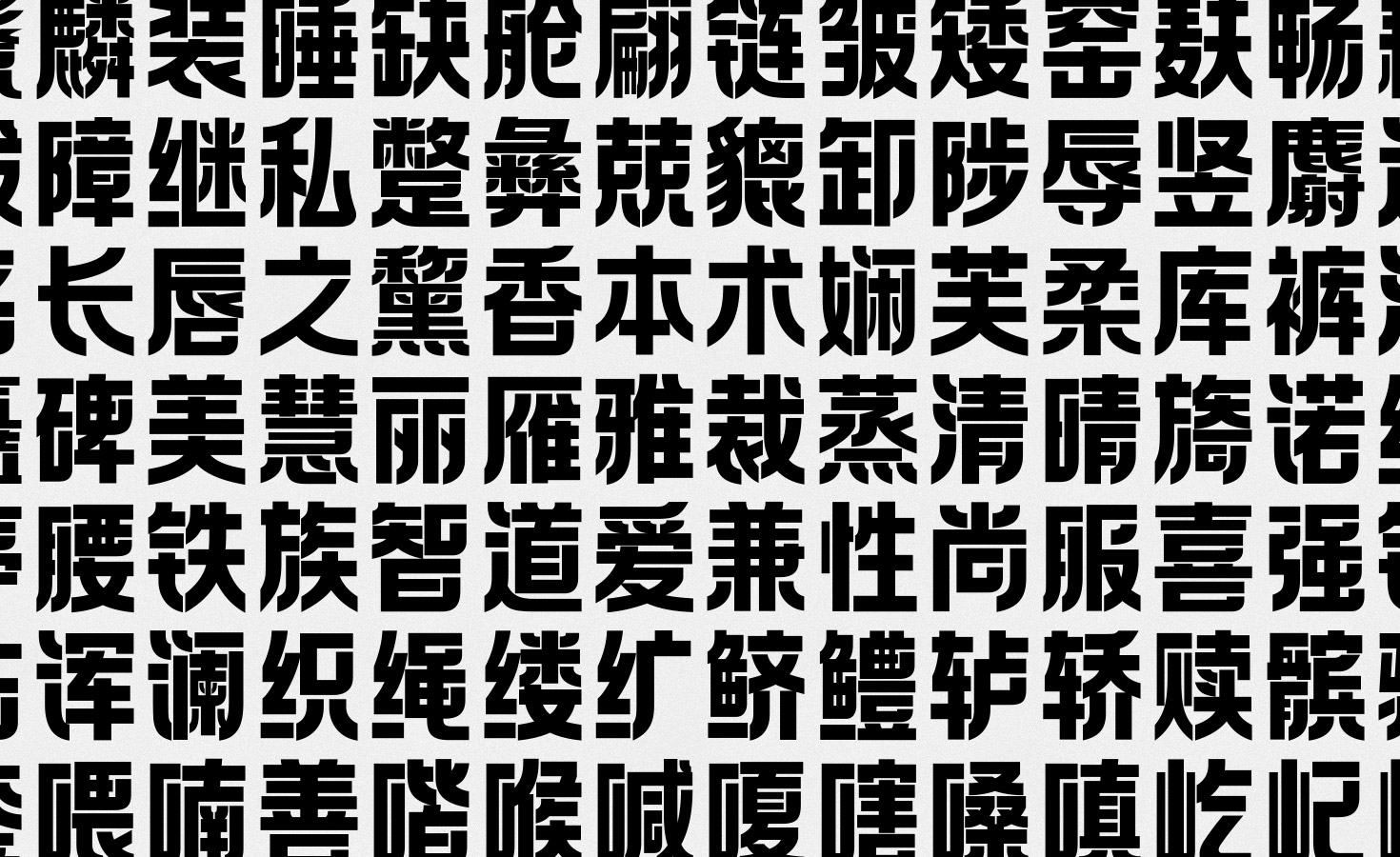 方正拉勾标题体_字体_字库设计©方正字库