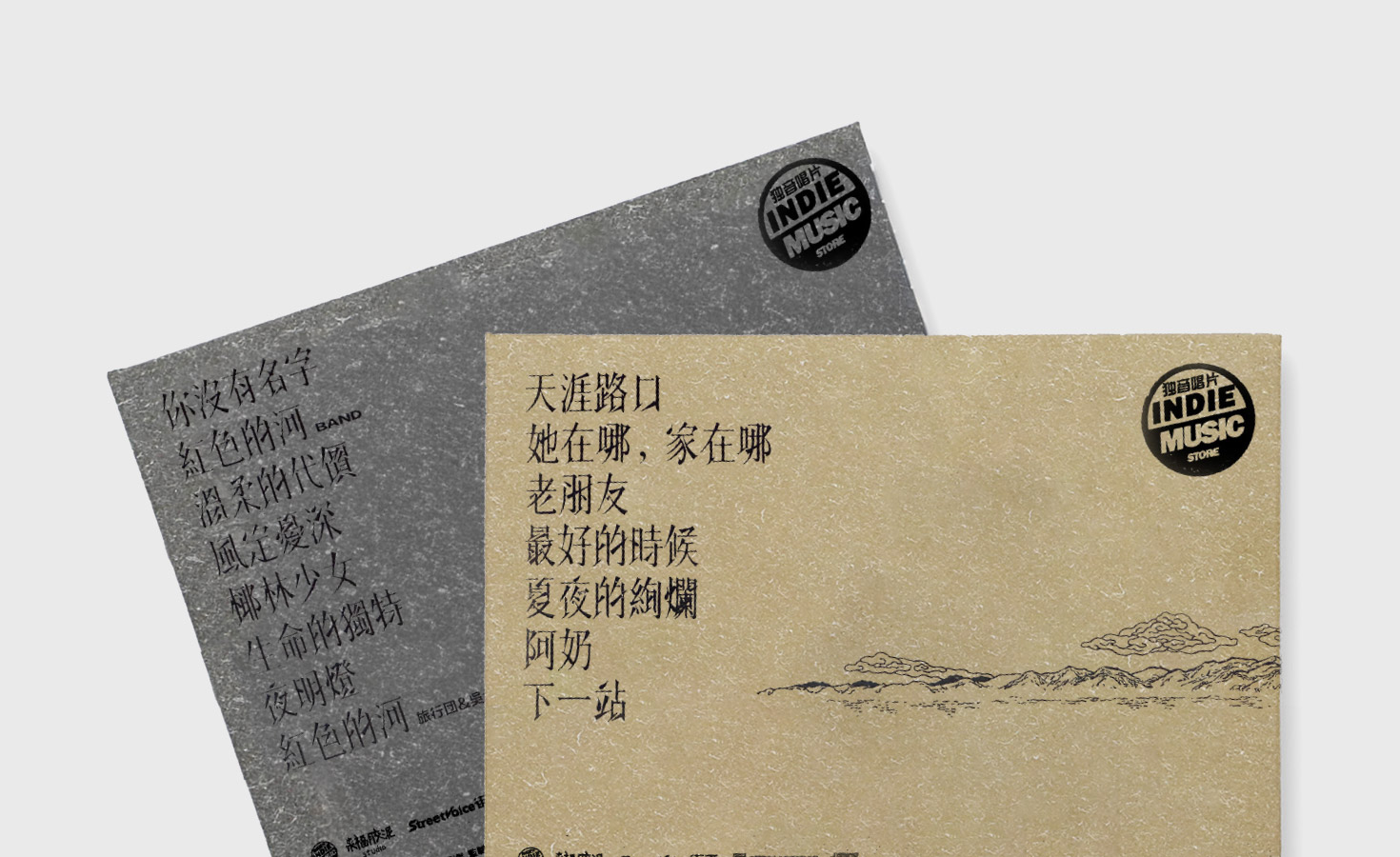 似近似远，似你似我_字体设计©旅行团乐队