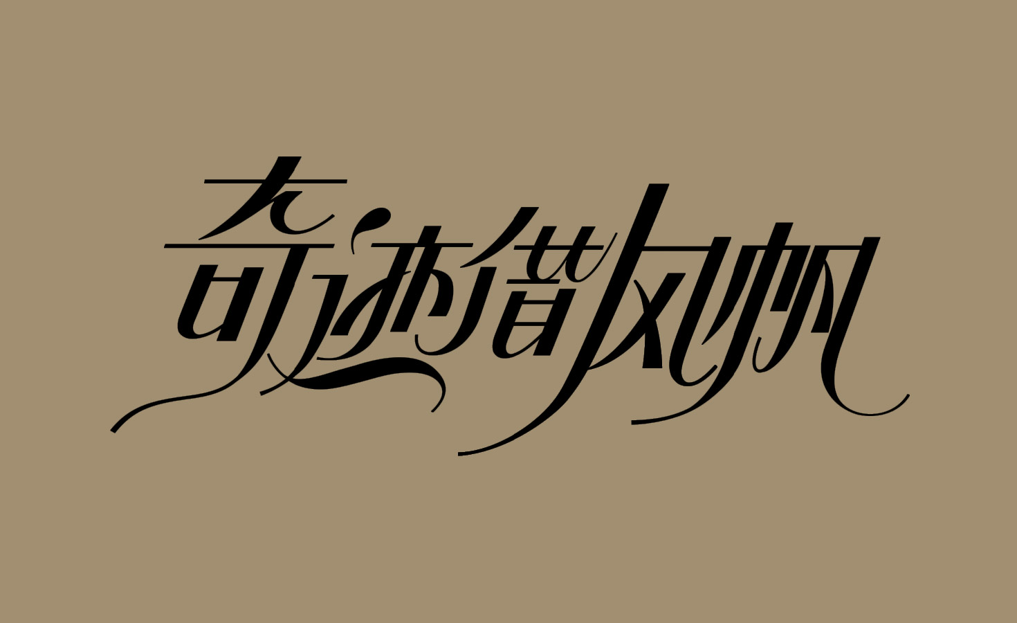 在一起，超燃登场_字体设计©天猫超级品牌日
