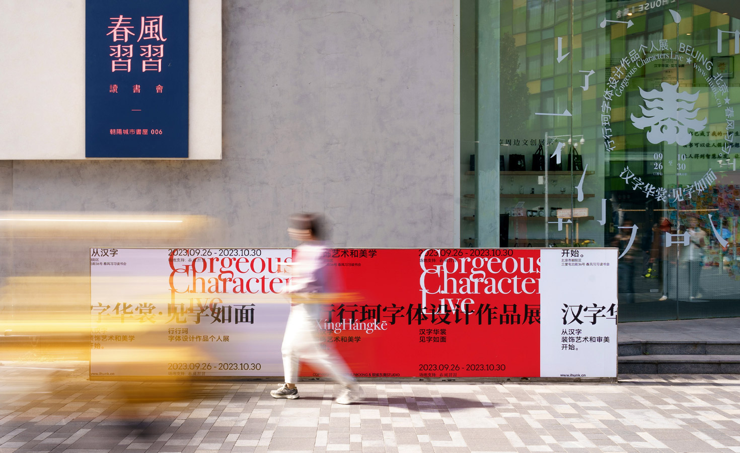 汉字华裳·见字如面_策展_空间©行行珂个展