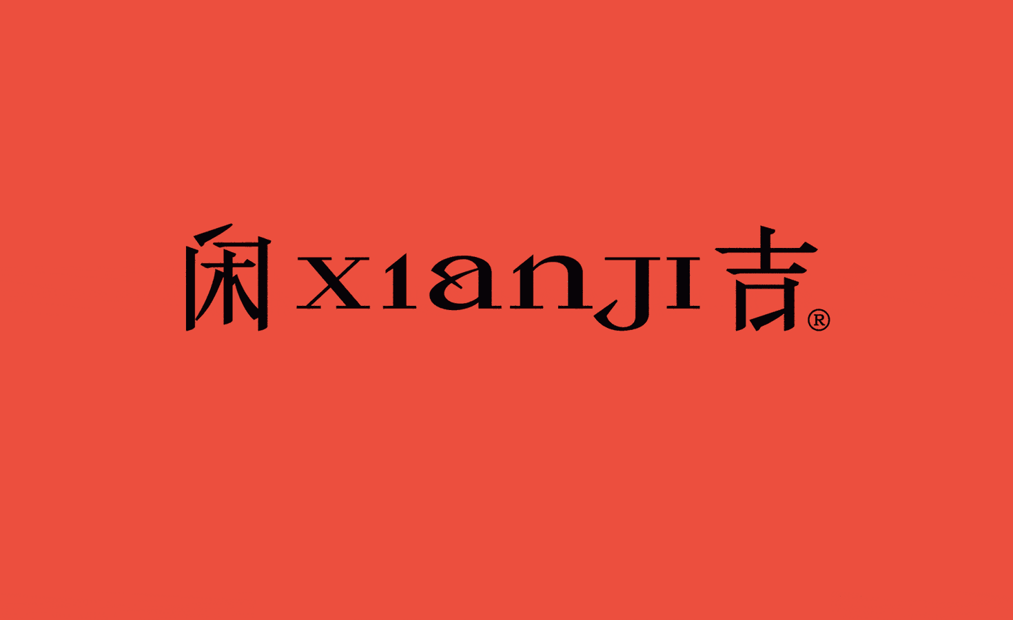 闲吉_品牌设计©XIANJI Inc